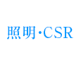 照明・CSR