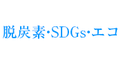 脱炭素・SDGs・エコ