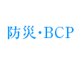 防災・BCP