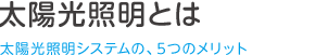 スカイライトチューブとは