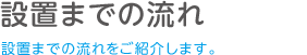 設置までのながれ -産業用途製品-