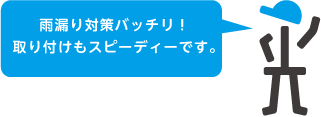 雨漏り対策バッチリ！取り付けもスピーディーです。