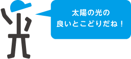 太陽の光の良いとこどりだね！