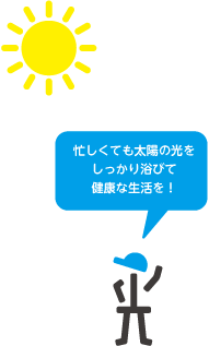 忙しくても太陽の光をしっかり浴びて健康な生活を！