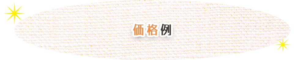 価格例