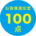 お客様満足度　100点