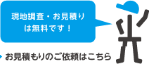 お見積もりのご依頼はこちら