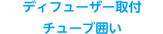 ディフューザー取付 チューブ囲い