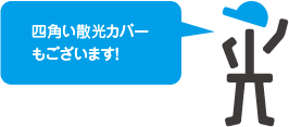 四角い散光カバーもございます！