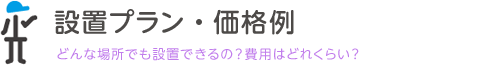 設置プラン・価格例