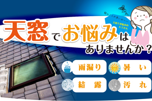 天窓のお悩み解決事例のイメージ