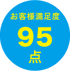 お客様満足度　95点