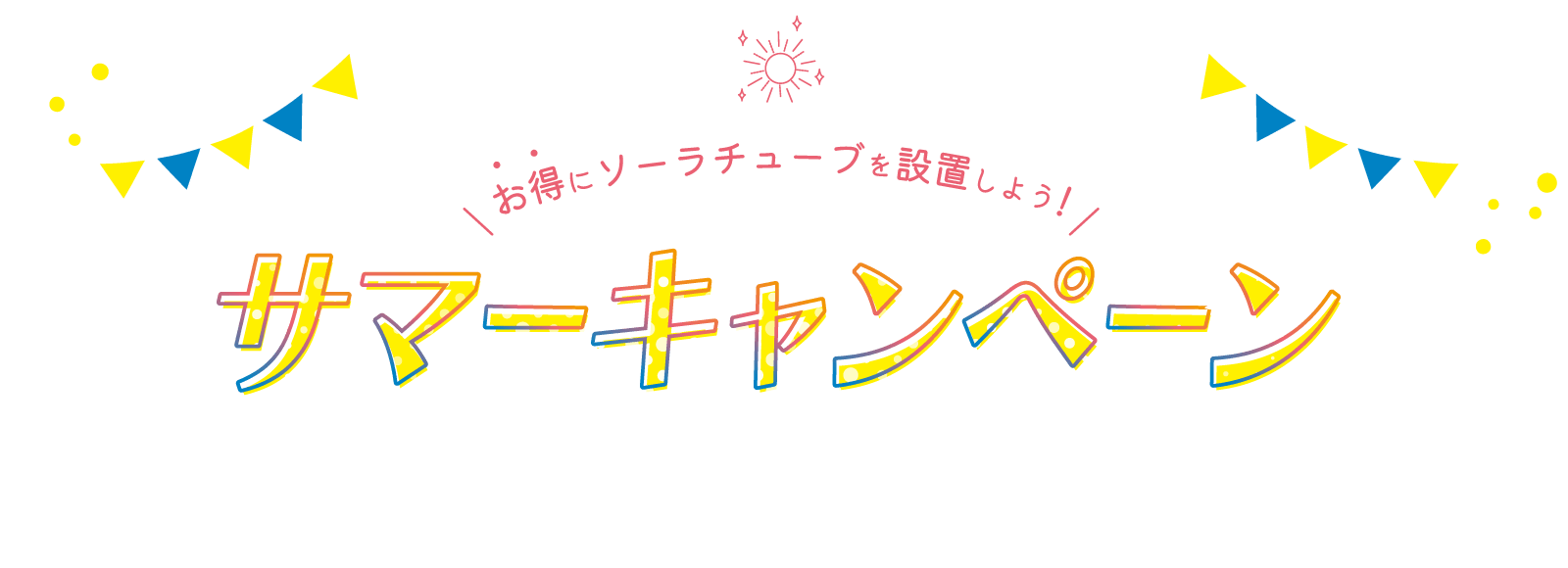 エントリー受付中