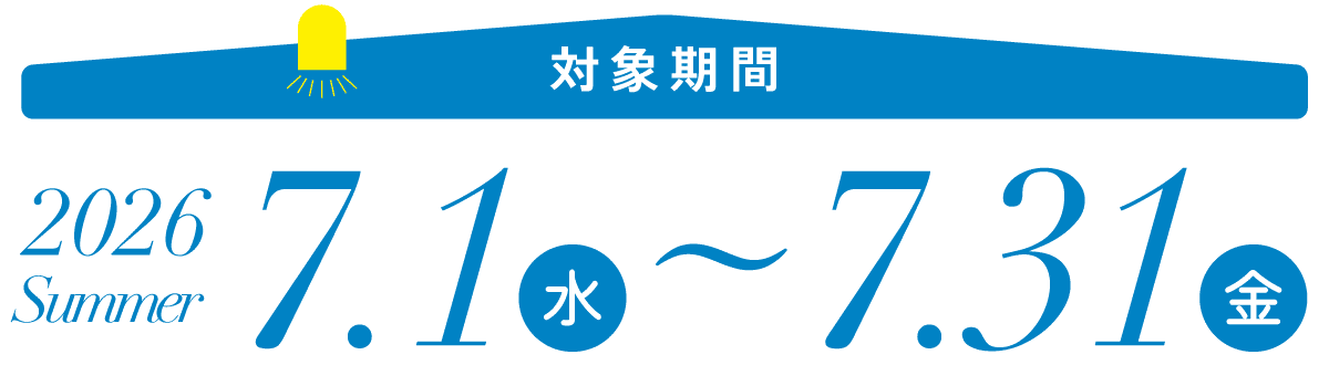 キャンペーン価格適用