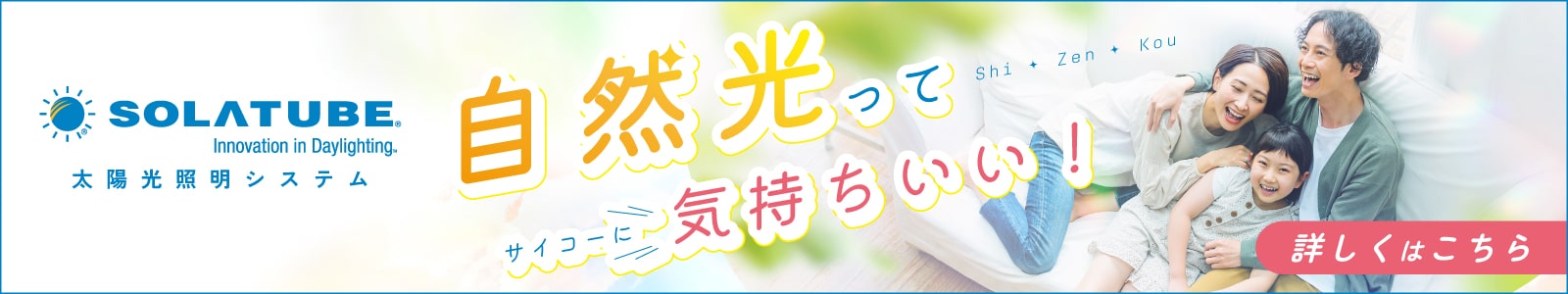 太陽光照明システム・ソーラチューブ（旧ブランド名称：スカイライトチューブ）を詳しく知りたい方はこちら