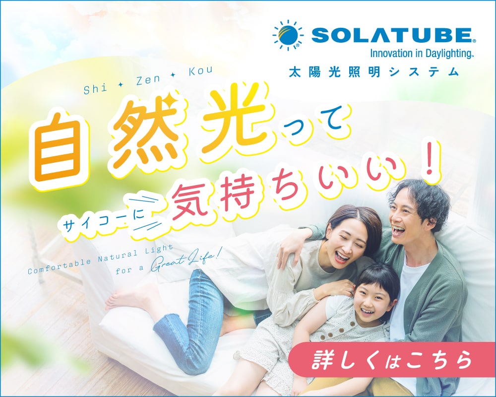 太陽光照明システム・ソーラチューブ（旧ブランド名称：スカイライトチューブ）を詳しく知りたい方はこちら