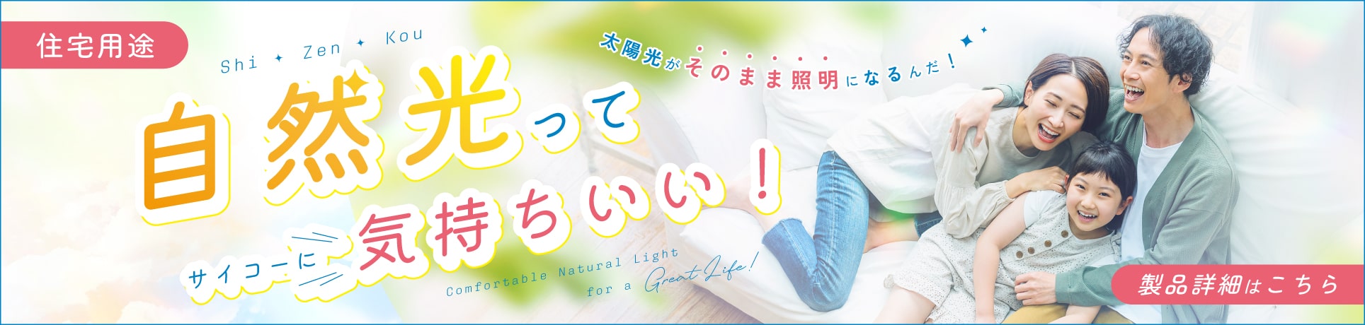 太陽光照明システム・ソーラチューブ（旧ブランド名称：スカイライトチューブ）の住宅用途製品のご紹介