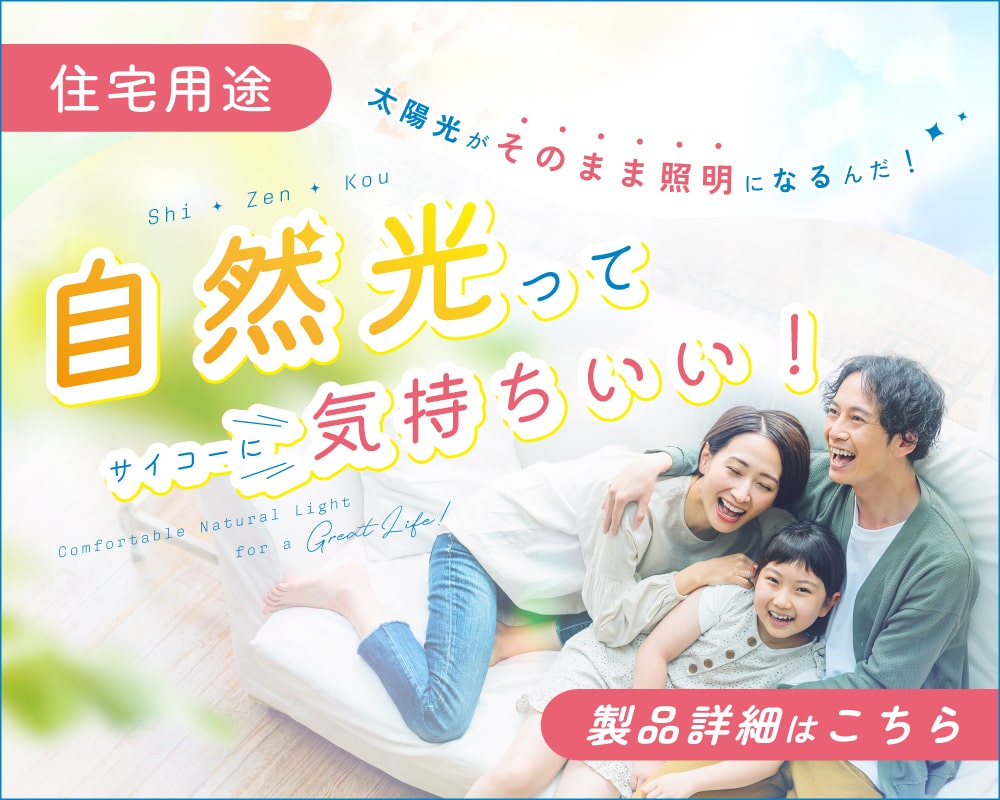 太陽光照明システム・ソーラチューブ（旧ブランド名称：スカイライトチューブ）の住宅用途製品のご紹介
