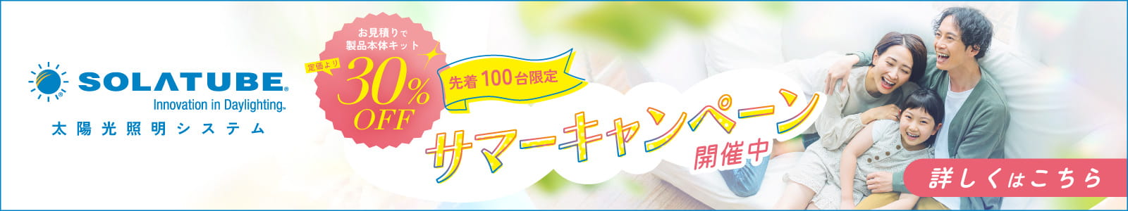太陽光照明システム・ソーラチューブ（旧ブランド名称：スカイライトチューブ）の住宅用途製品 - サマーキャンペーン2026 開催中