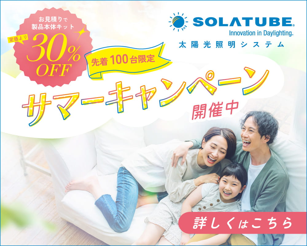 太陽光照明システム・ソーラチューブ（旧ブランド名称：スカイライトチューブ）の住宅用途製品 - サマーキャンペーン2026 開催中
