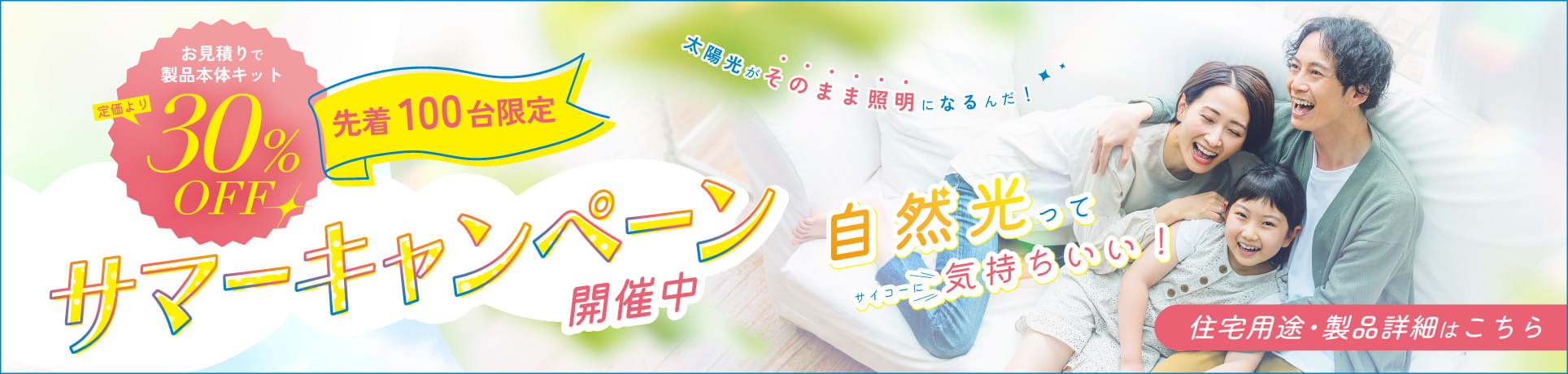 太陽光照明システム・ソーラチューブ（旧ブランド名称：スカイライトチューブ）の住宅用途製品 - サマーキャンペーン2026 開催中