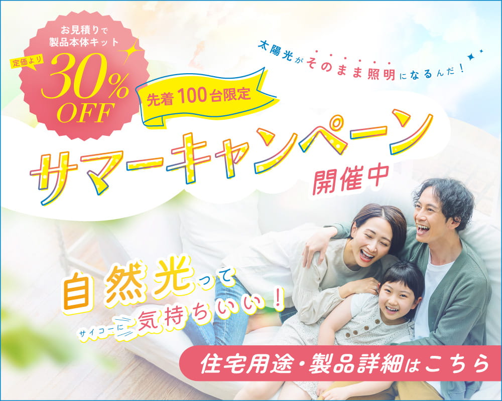 太陽光照明システム・ソーラチューブ（旧ブランド名称：スカイライトチューブ）の住宅用途製品 - サマーキャンペーン2026 開催中