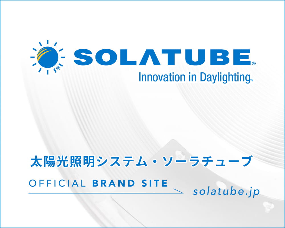 太陽光照明システム・ソーラチューブ公式サイトはこちら - 2024年8月より、ブランド名称の『スカイライトチューブ』は『ソーラチューブ』に変わりました