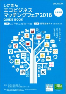 しがぎんエコビジネスマッチング2018