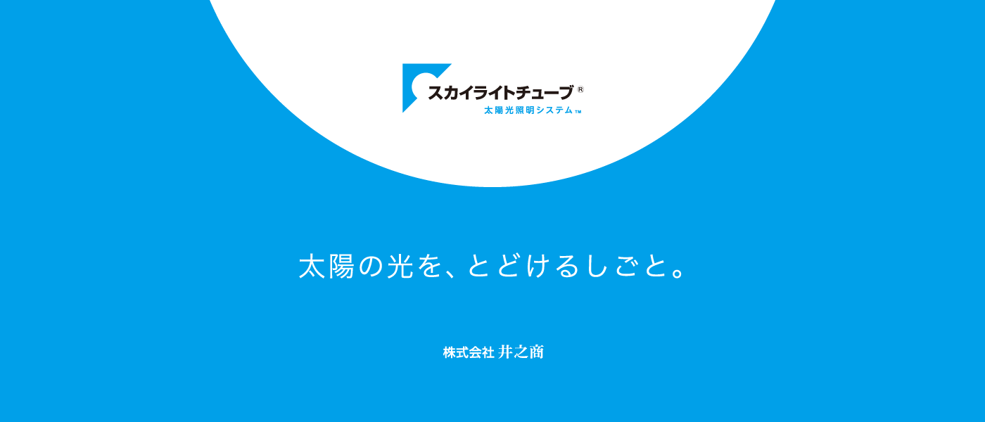 公式 太陽光照明システム スカイライトチューブ 公式 太陽光照明システム スカイライトチューブ