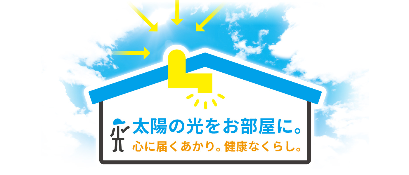 太陽光照明システム・スカイライトチューブ　公式サイト