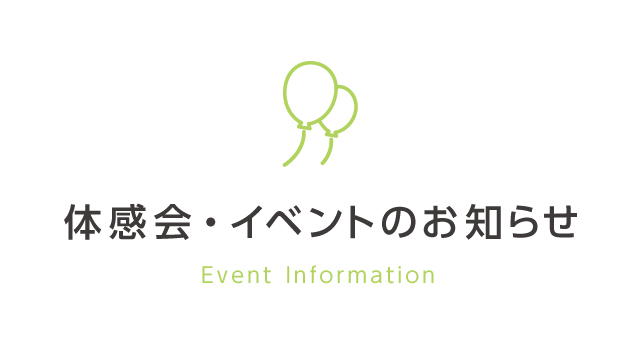 太陽光照明システム・スカイライトチューブ　体感会・イベントのお知らせ