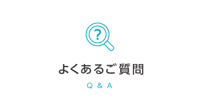 太陽光照明システム・スカイライトチューブ　よくあるご質問