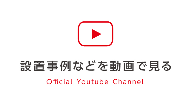 太陽光照明システム・スカイライトチューブ　公式Youtubeチャンネル