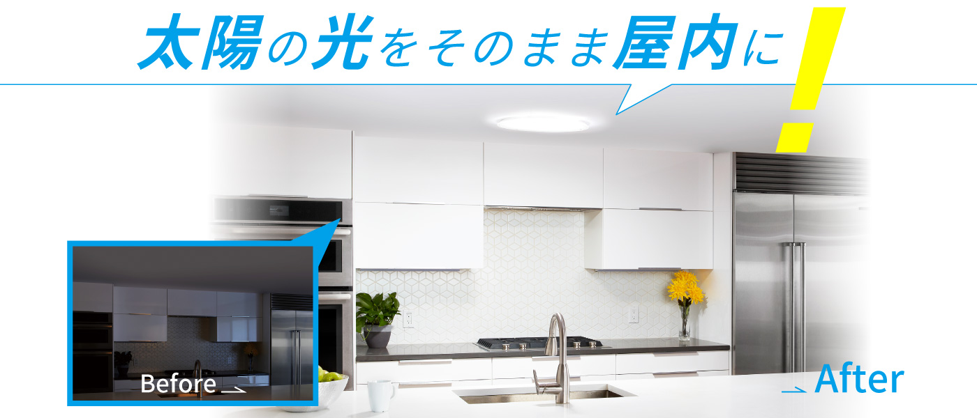 太陽光を照明としてそのまま利用します