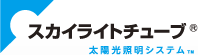 スカイライトチューブ　太陽光照明システム