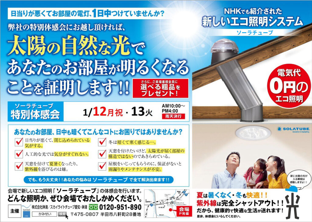 太陽光照明システム・ソーラチューブ(旧ブランド名:スカイライトチューブ) スカイライトチューブ愛知・神清