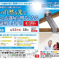 太陽光照明システム・ソーラチューブ（旧ブランド名：スカイライトチューブ）　スカイライトチューブ愛知・神清