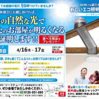 太陽光照明システム・ソーラチューブ（旧ブランド名：スカイライトチューブ）　スカイライトチューブ愛知・神清